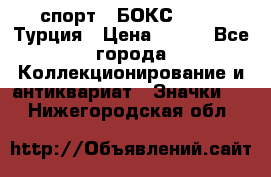 2.1) спорт : БОКС : TBF  Турция › Цена ­ 600 - Все города Коллекционирование и антиквариат » Значки   . Нижегородская обл.